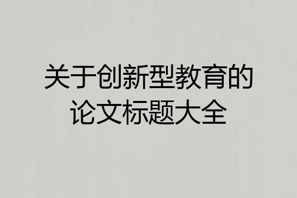 关于创新型教育的论文标题大全