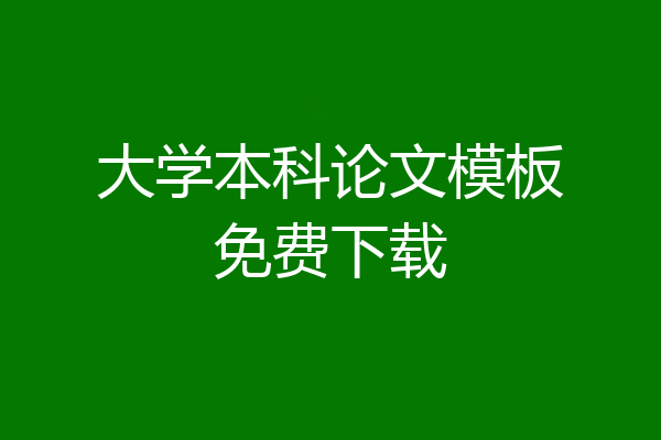 大学本科论文模板免费下载
