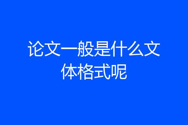 论文一般是什么文体格式呢