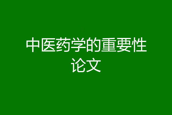中医药学的重要性论文