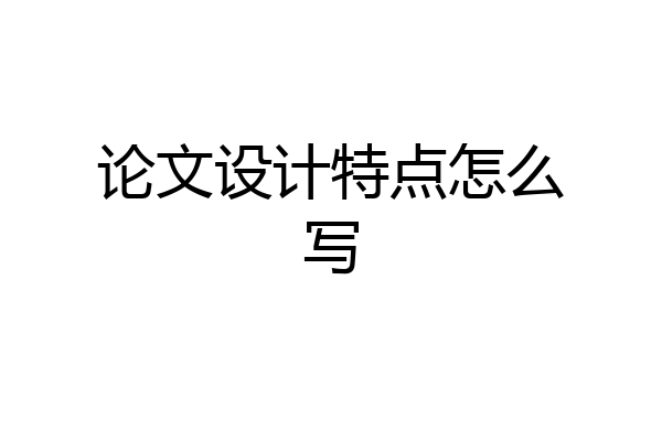 论文设计特点怎么写