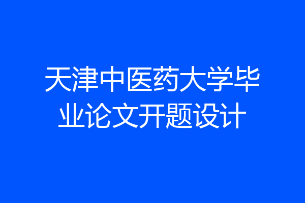 天津中医药大学毕业论文开题设计