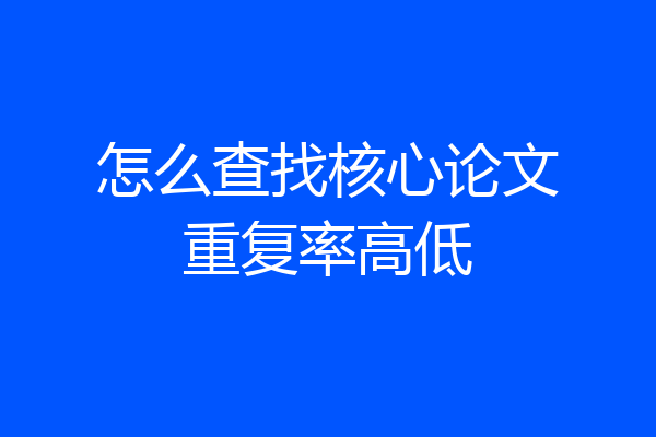 怎么查找核心论文重复率高低