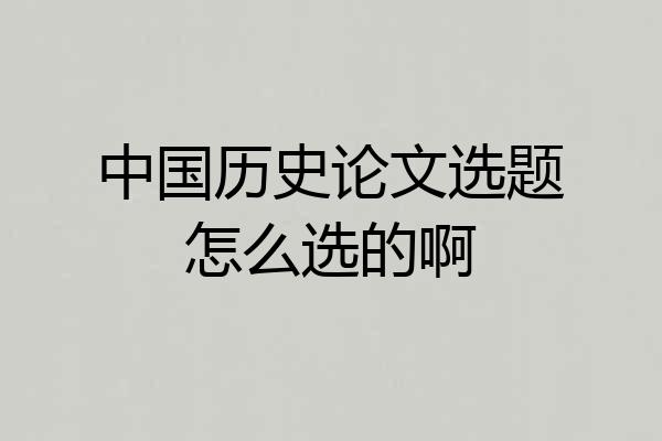 中国历史论文选题怎么选的啊