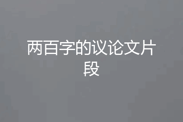 两百字的议论文片段