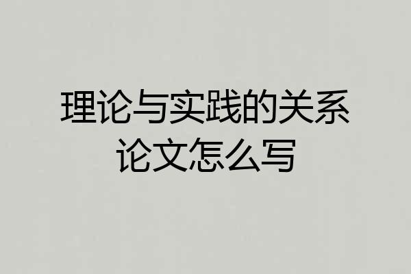 理论与实践的关系论文怎么写