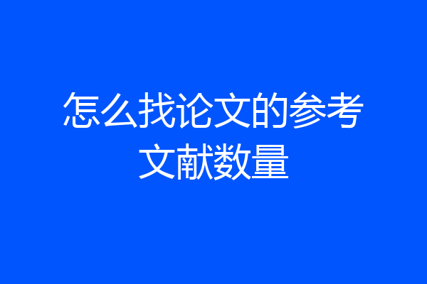 怎么找论文的参考文献数量