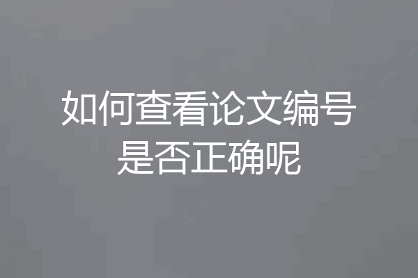 如何查看论文编号是否正确呢