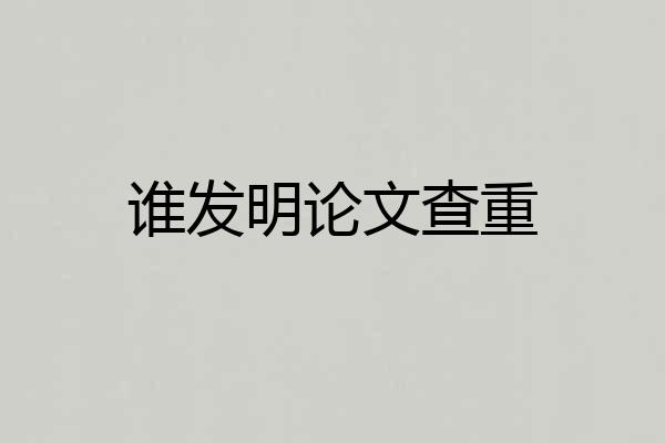 谁发明论文查重