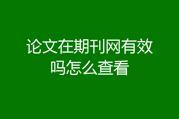 论文在期刊网有效吗怎么查看