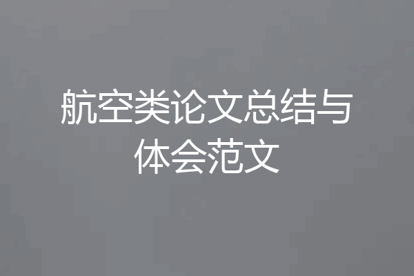 航空类论文总结与体会范文
