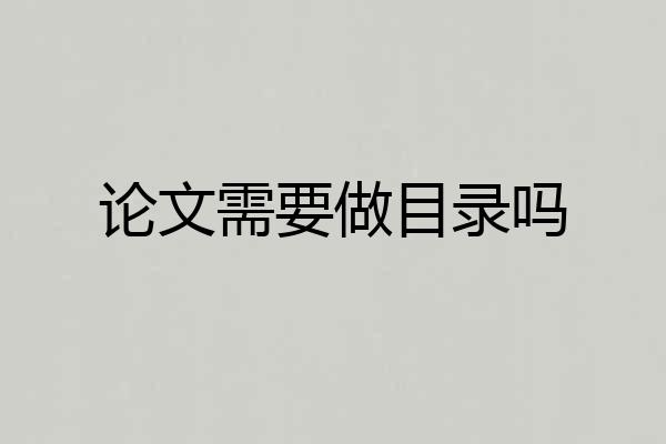 论文需要做目录吗