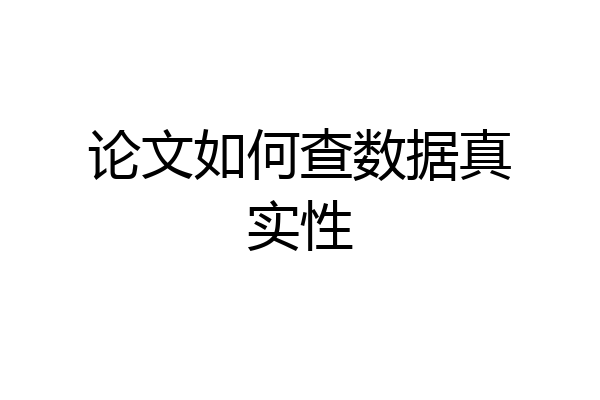 论文如何查数据真实性