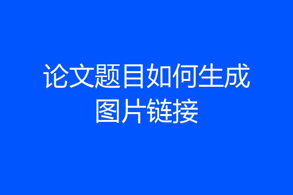 论文题目如何生成图片链接