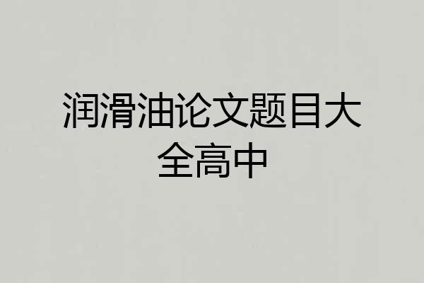 润滑油论文题目大全高中