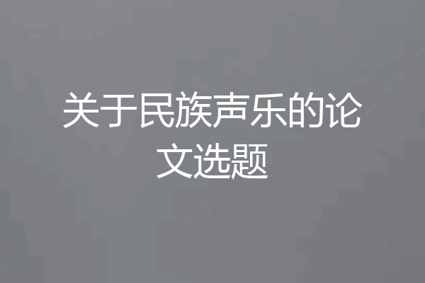 关于民族声乐的论文选题