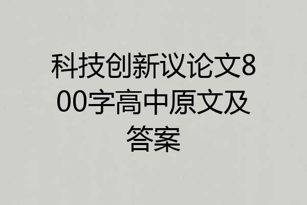 科技创新议论文800字高中原文及答案