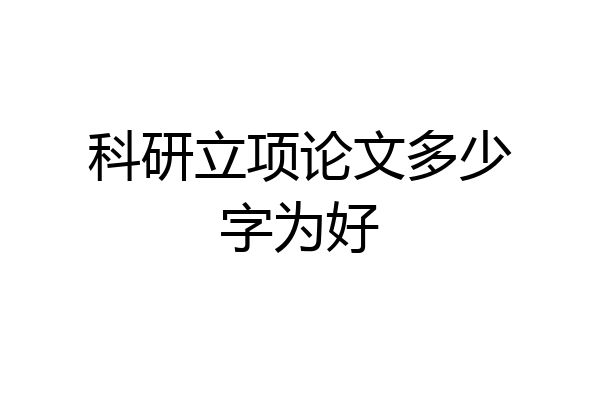 科研立项论文多少字为好