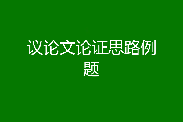 议论文论证思路例题