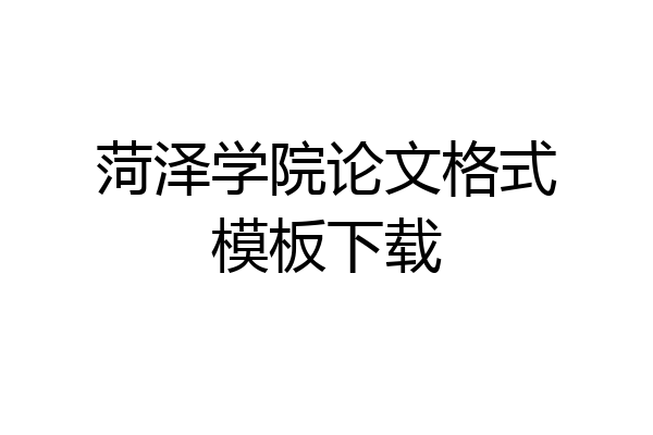 菏泽学院论文格式模板下载