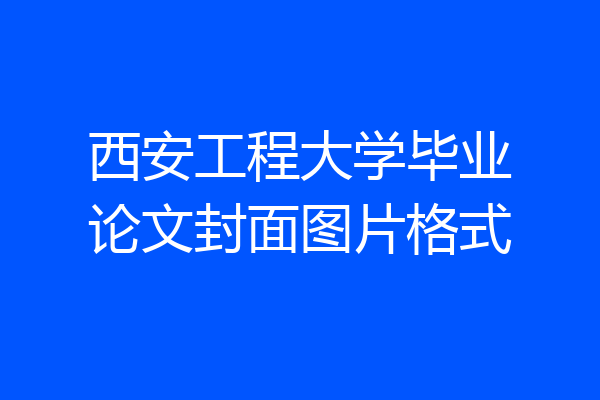 西安工程大学毕业论文封面图片格式