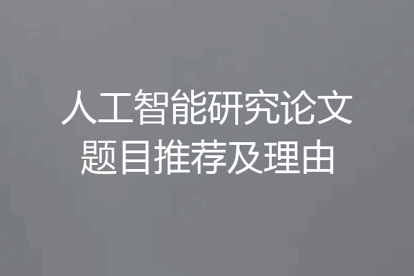 人工智能研究论文题目推荐及理由