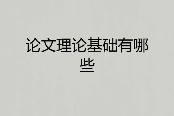 论文理论基础有哪些