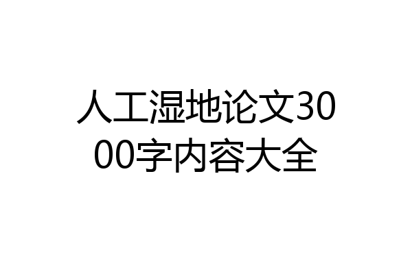 人工湿地论文3000字内容大全