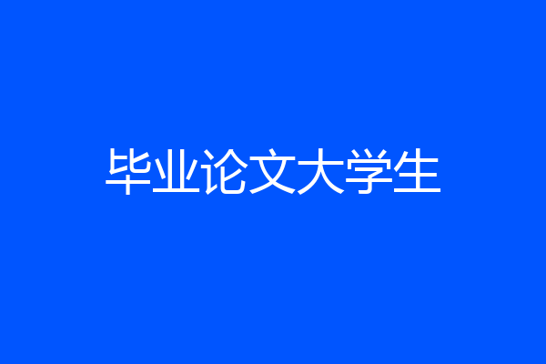 毕业论文大学生