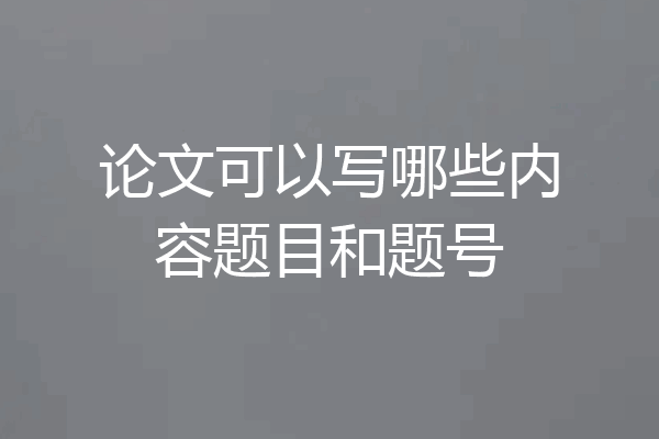 论文可以写哪些内容题目和题号