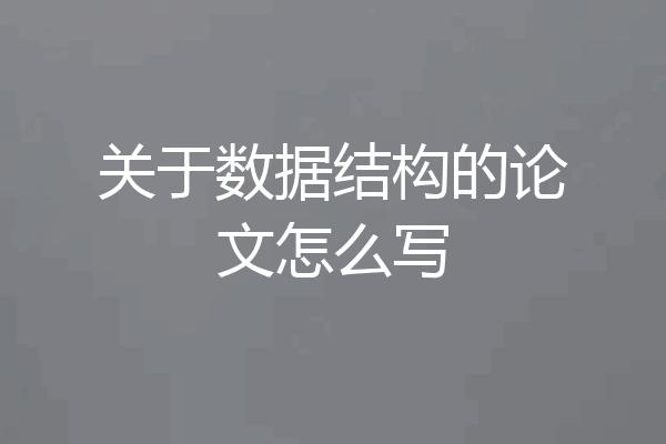 关于数据结构的论文怎么写