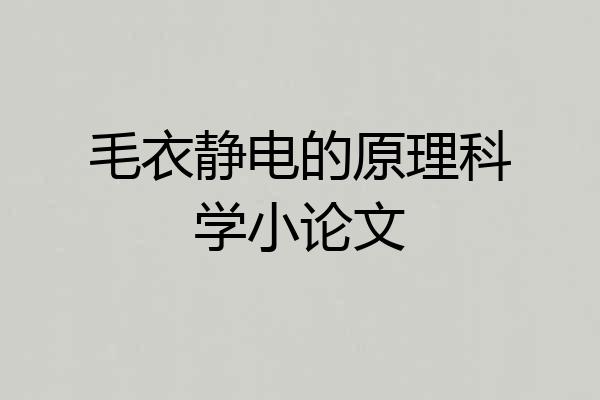 毛衣静电的原理科学小论文