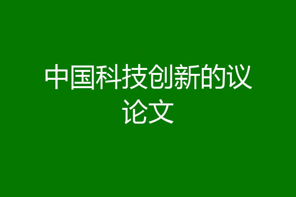 中国科技创新的议论文