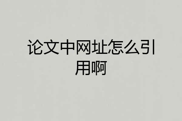论文中网址怎么引用啊