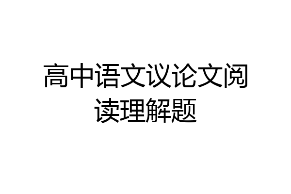 高中语文议论文阅读理解题