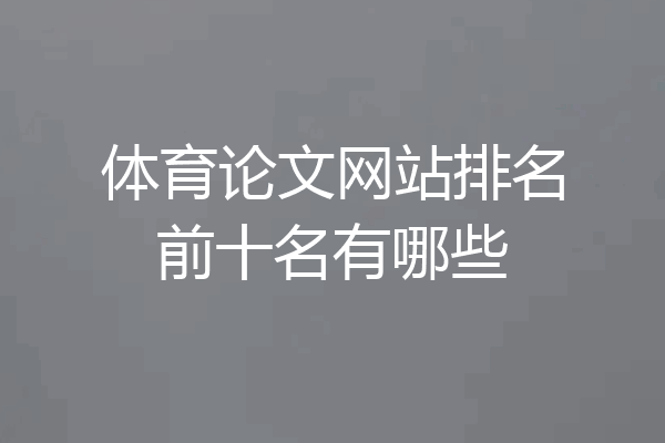 体育论文网站排名前十名有哪些