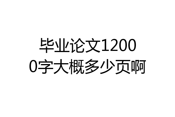 毕业论文12000字大概多少页啊