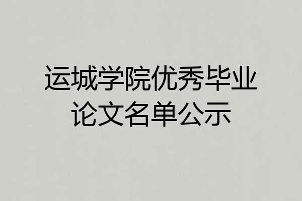 运城学院优秀毕业论文名单公示