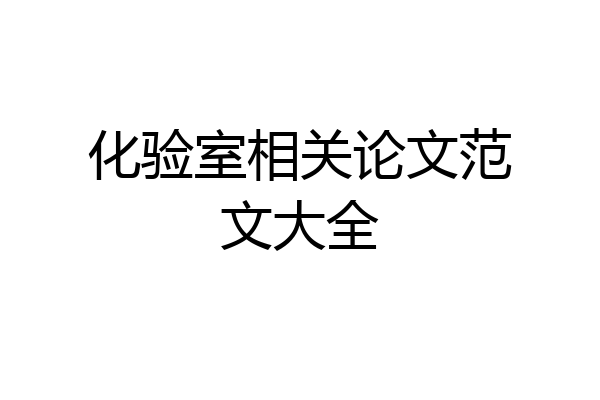 化验室相关论文范文大全