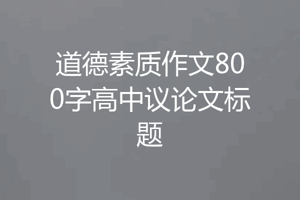 道德素质作文800字高中议论文标题