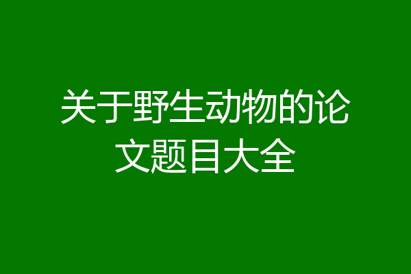 关于野生动物的论文题目大全
