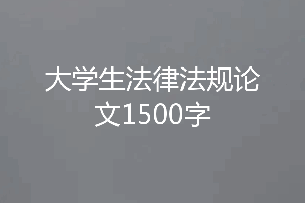 大学生法律法规论文1500字