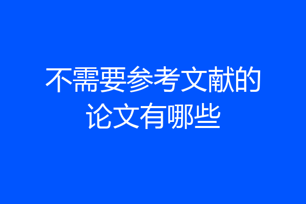 不需要参考文献的论文有哪些