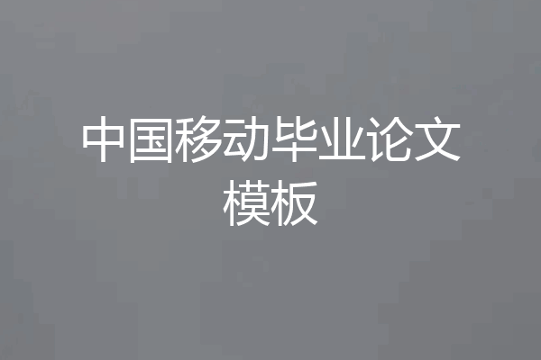 中国移动毕业论文模板