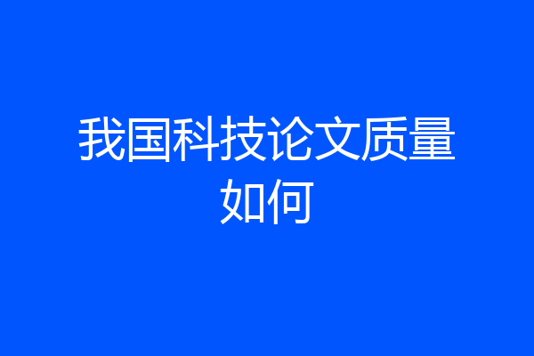 我国科技论文质量如何