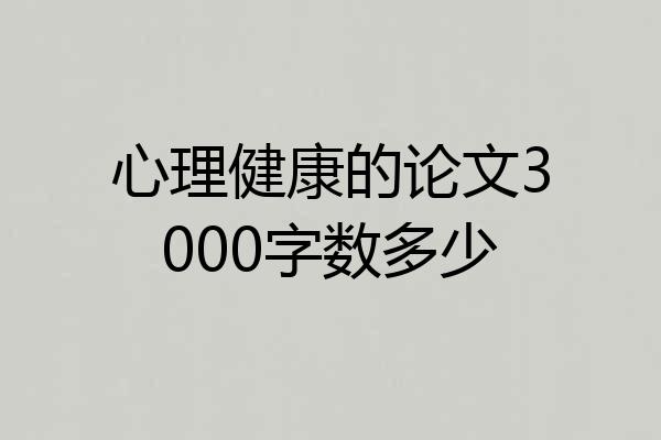 心理健康的论文3000字数多少