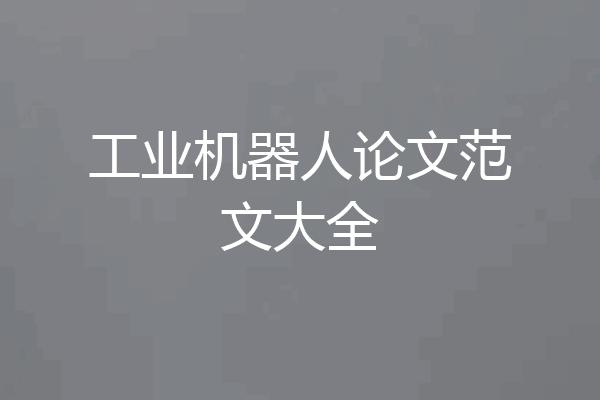 工业机器人论文范文大全