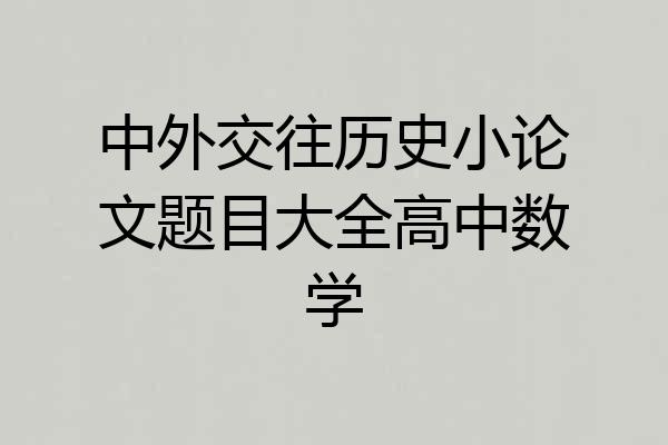中外交往历史小论文题目大全高中数学