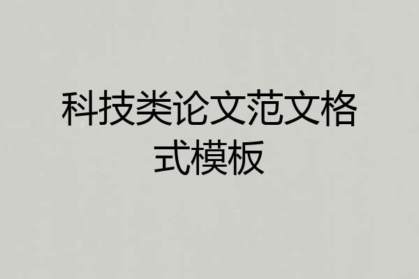 科技类论文范文格式模板