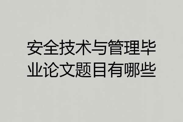 安全技术与管理毕业论文题目有哪些
